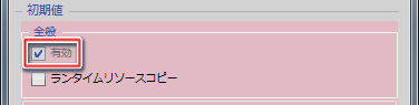 共通機能の有効